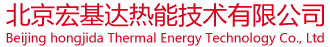 北京宏基達熱能技術有限公司